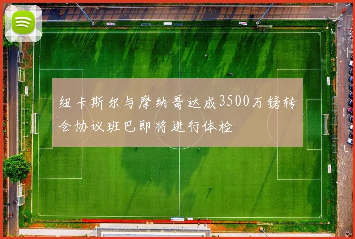 纽卡斯尔与摩纳哥达成3500万镑转会协议班巴即将进行体检