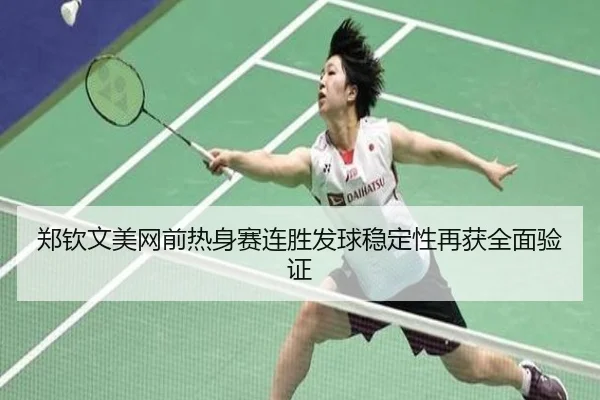 郑钦文美网前热身赛连胜发球稳定性再获全面验证