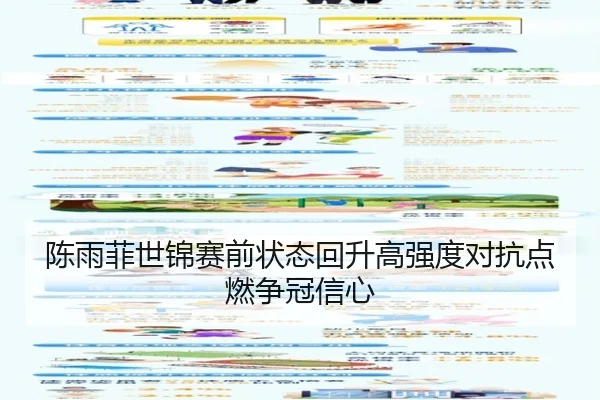 陈雨菲世锦赛前状态回升高强度对抗点燃争冠信心